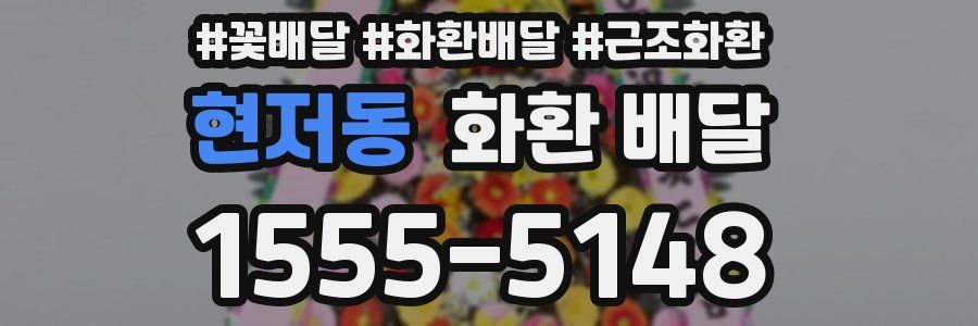 현저동 화환 배달