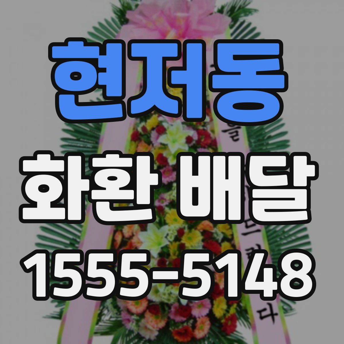 현저동 화환 배달