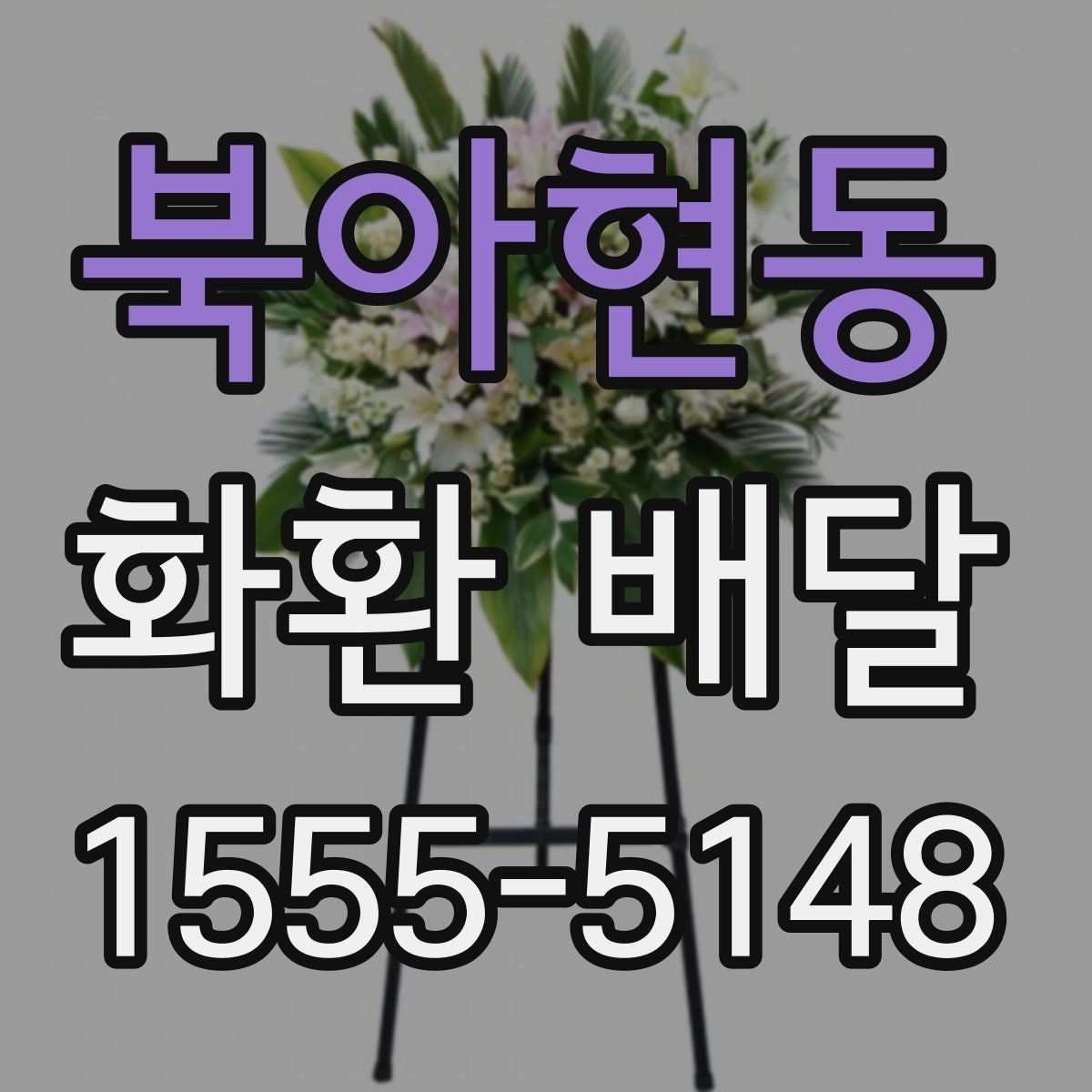 북아현동 화환 배달