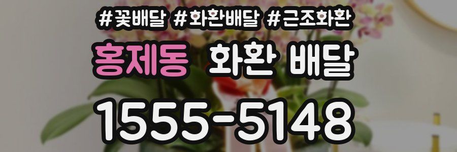 홍제동 화환 배달