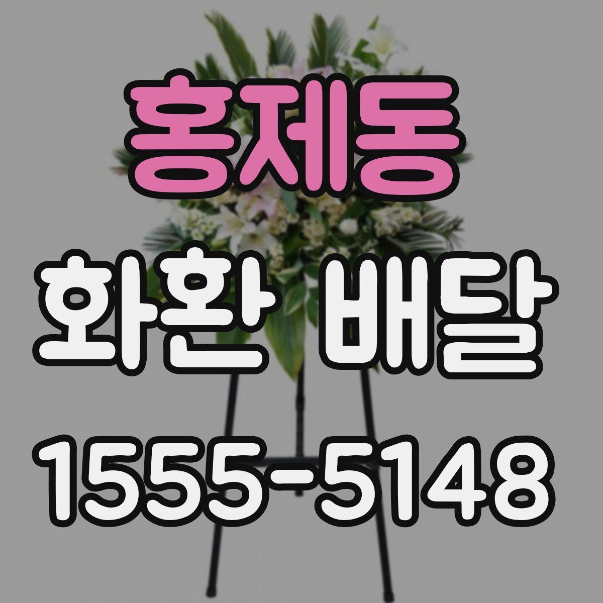 홍제동 화환 배달