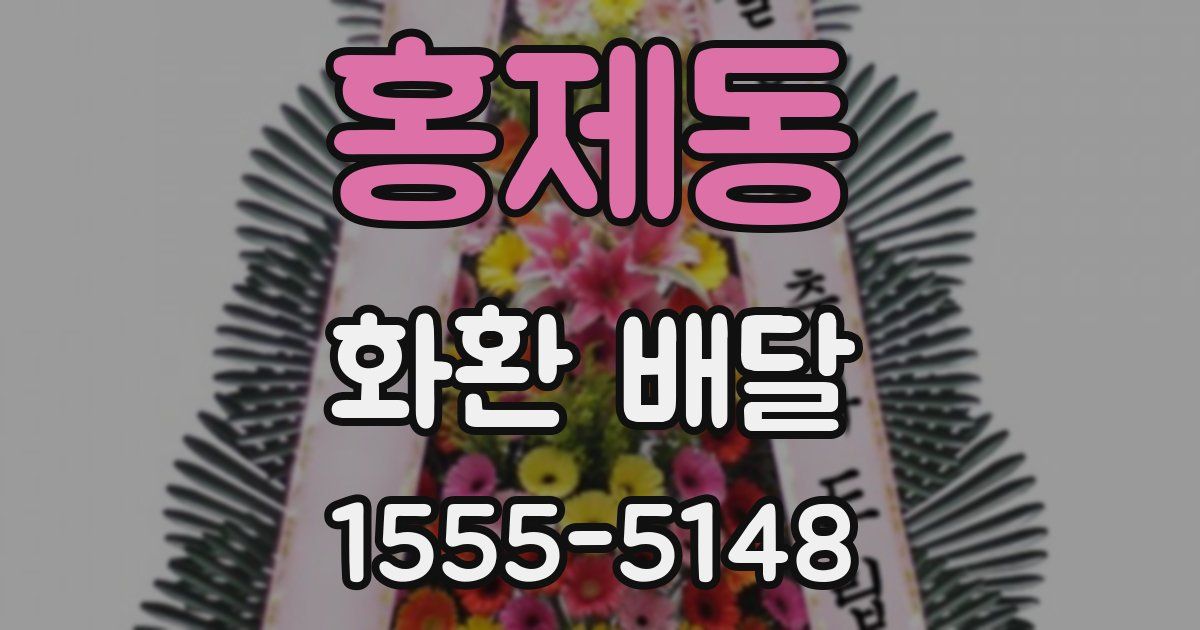 홍제동 화환 배달