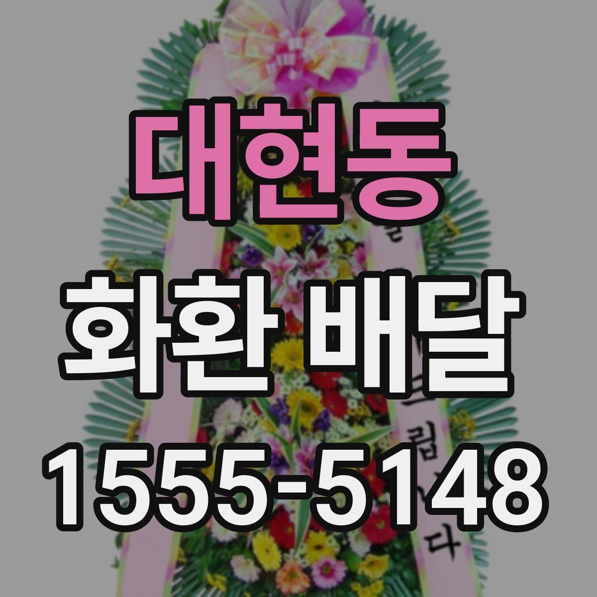 대현동 화환 배달 신청 후 확인 메시지 살펴보기