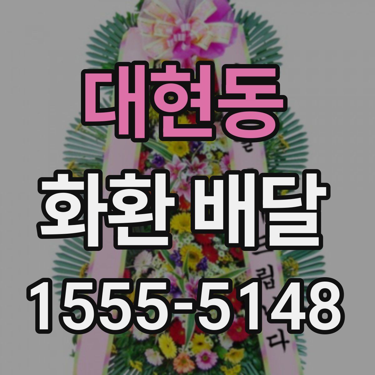 대현동 화환 배달