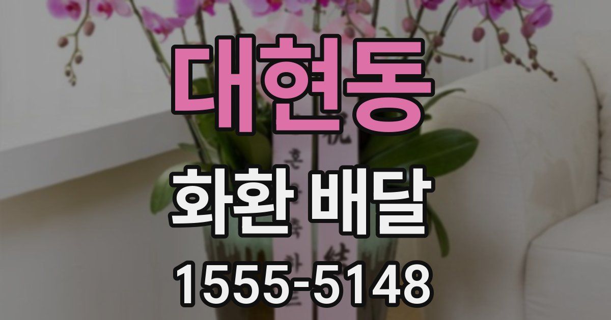 대현동 화환 배달