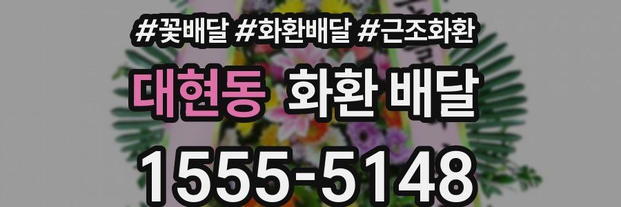대현동 화환 배달