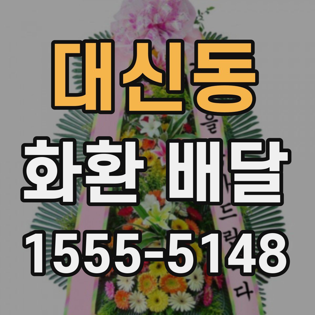대신동 화환 배달