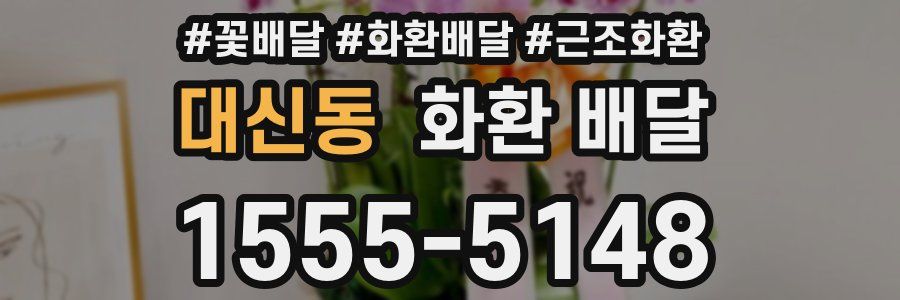 대신동 화환 배달