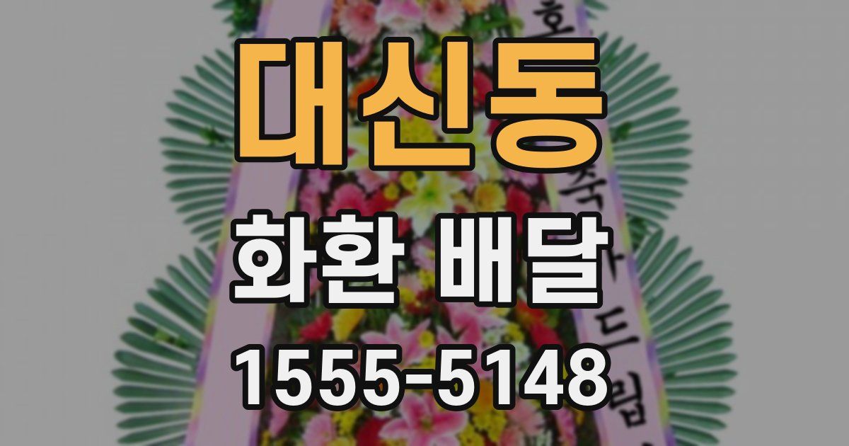 대신동 화환 배달