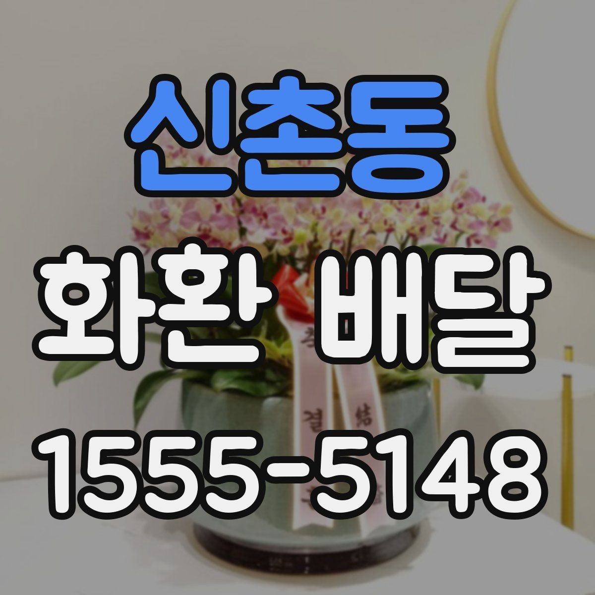 신촌동 화환 배달 요청 전에 살펴봐야 할 정보