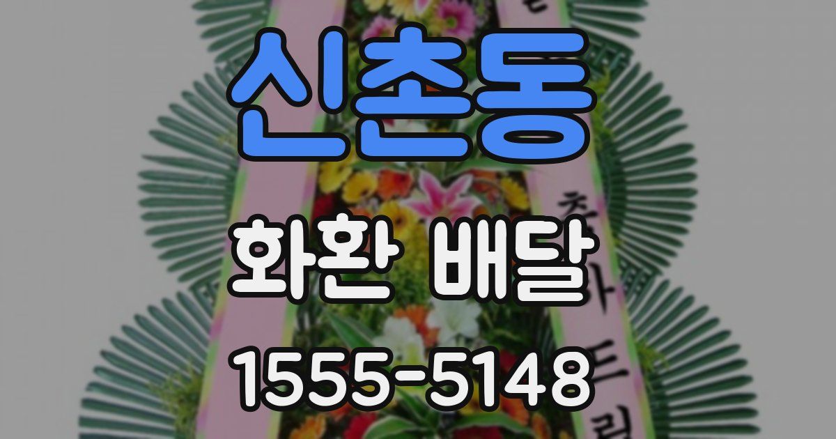 신촌동 화환 배달