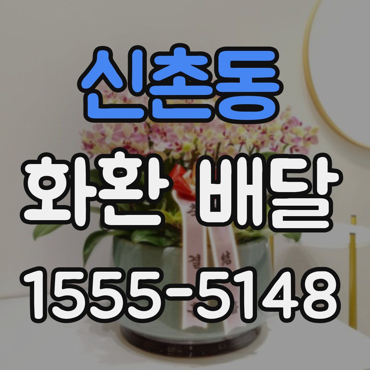 신촌동 화환 배달