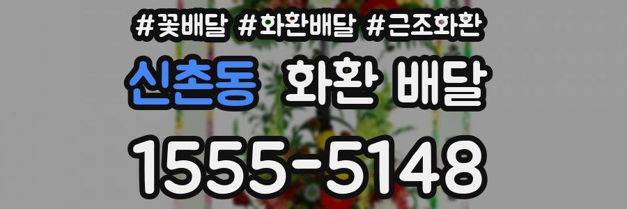 신촌동 화환 배달