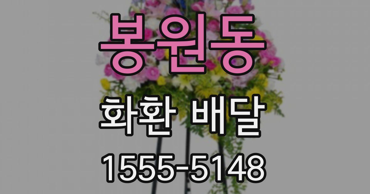 봉원동 화환 배달
