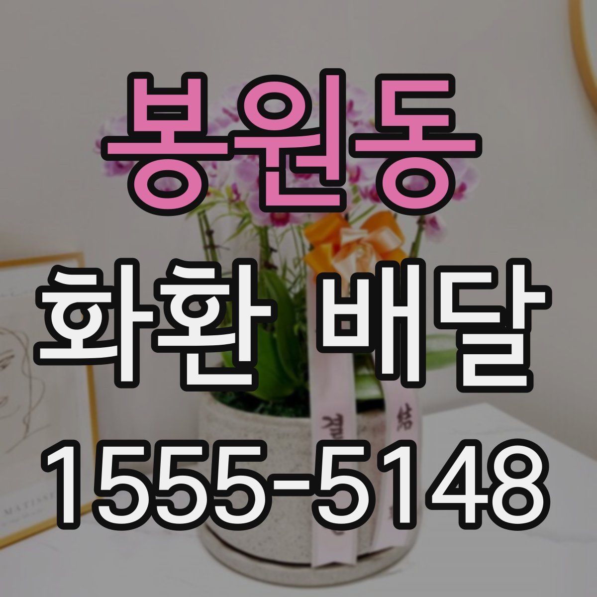 봉원동 화환 배달
