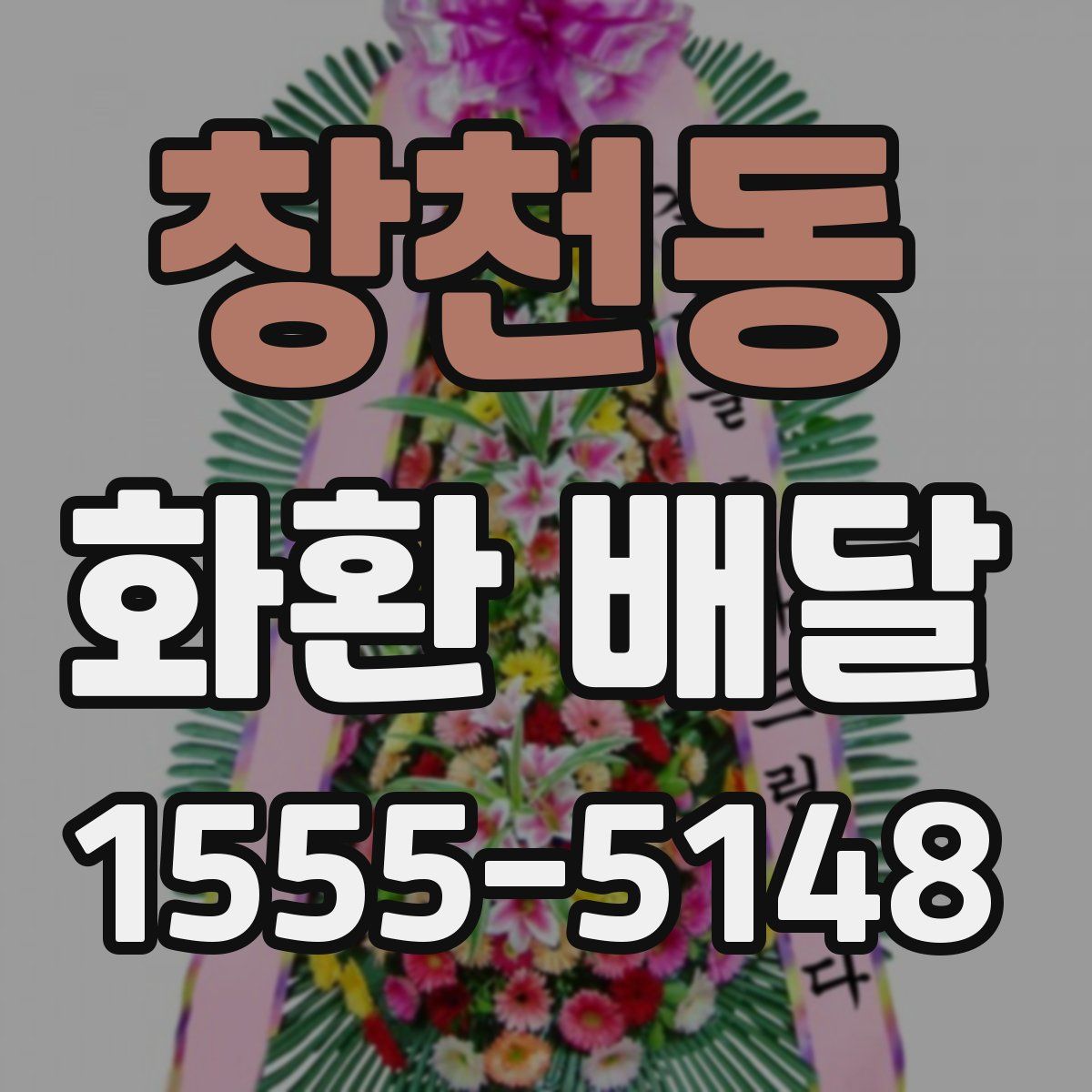창천동 화환 배달
