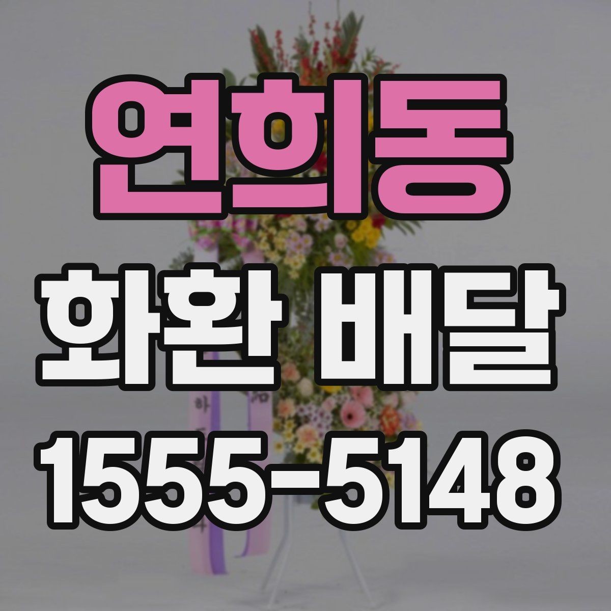연희동 화환 배달 장소 입력 시 실수 줄이는 방법
