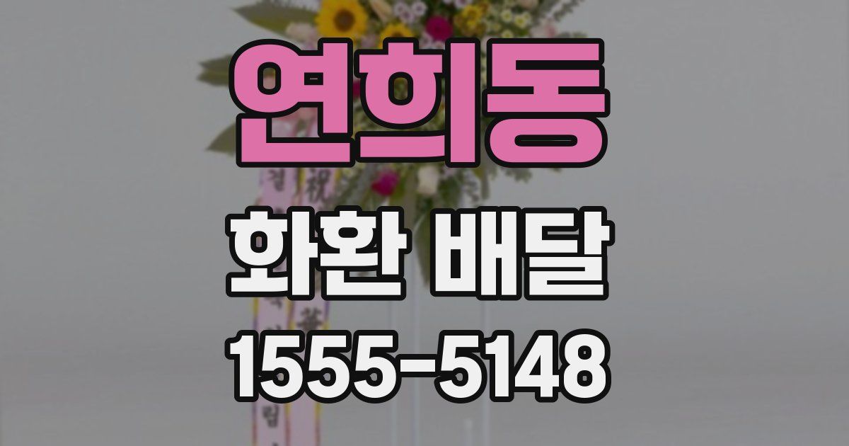 연희동 화환 배달