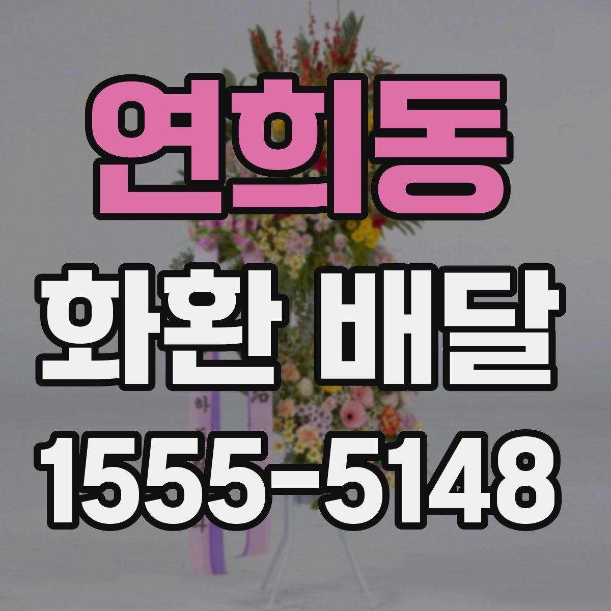 연희동 화환 배달