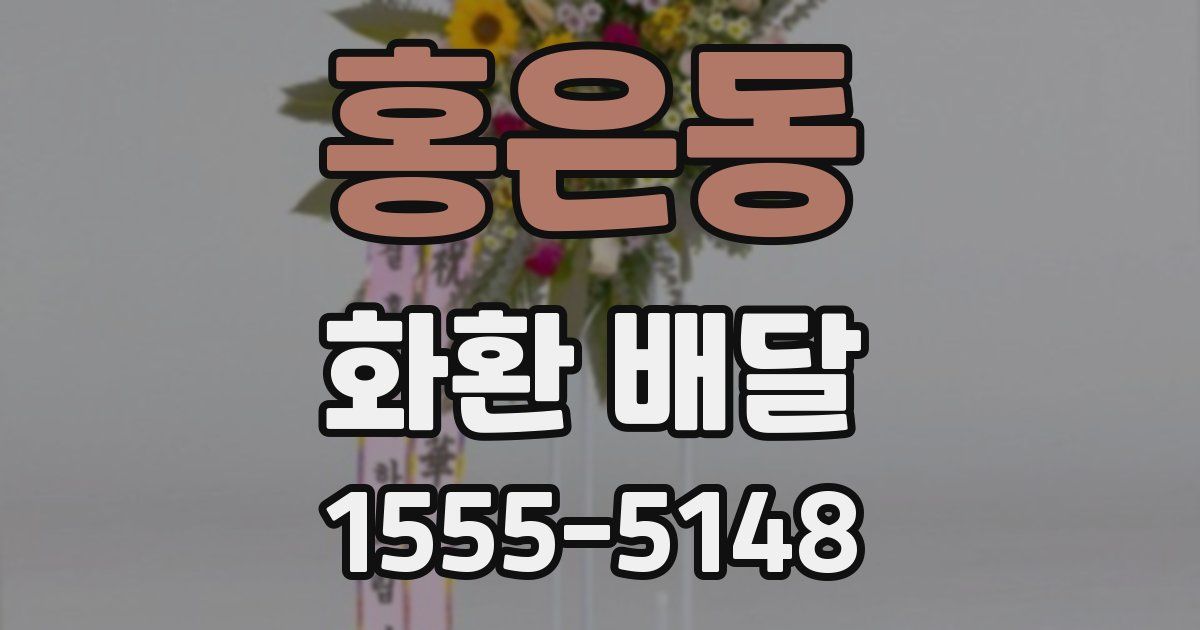 홍은동 화환 배달