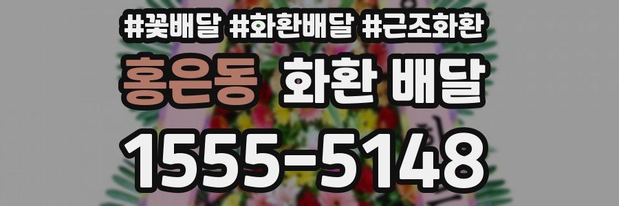 홍은동 화환 배달