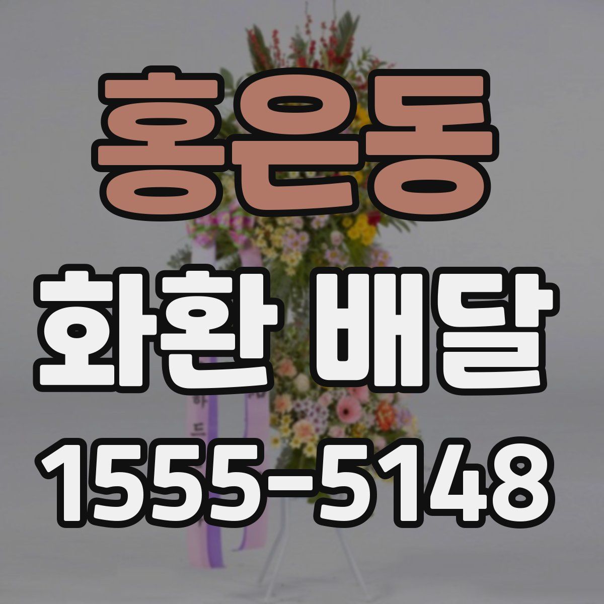 홍은동 화환 배달