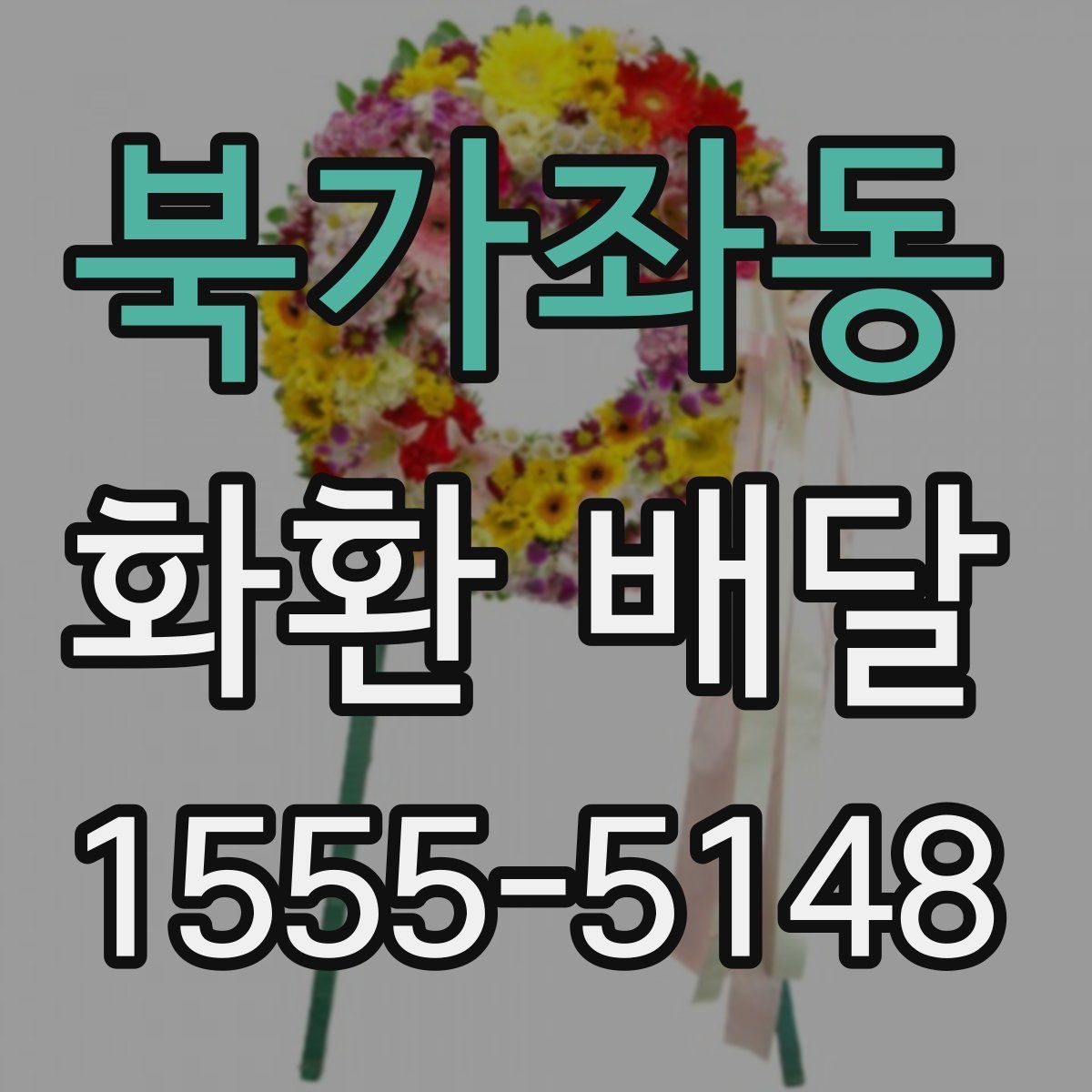 북가좌동 화환 배달