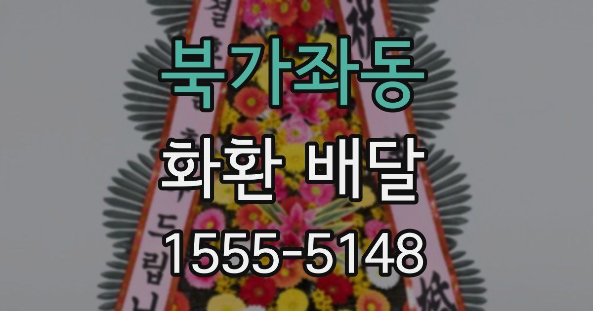 북가좌동 화환 배달