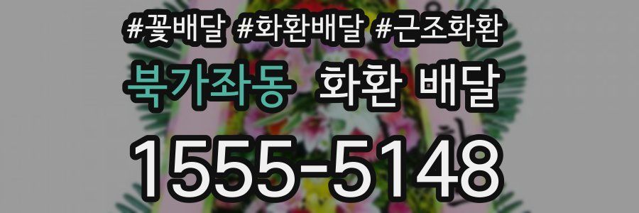 북가좌동 화환 배달
