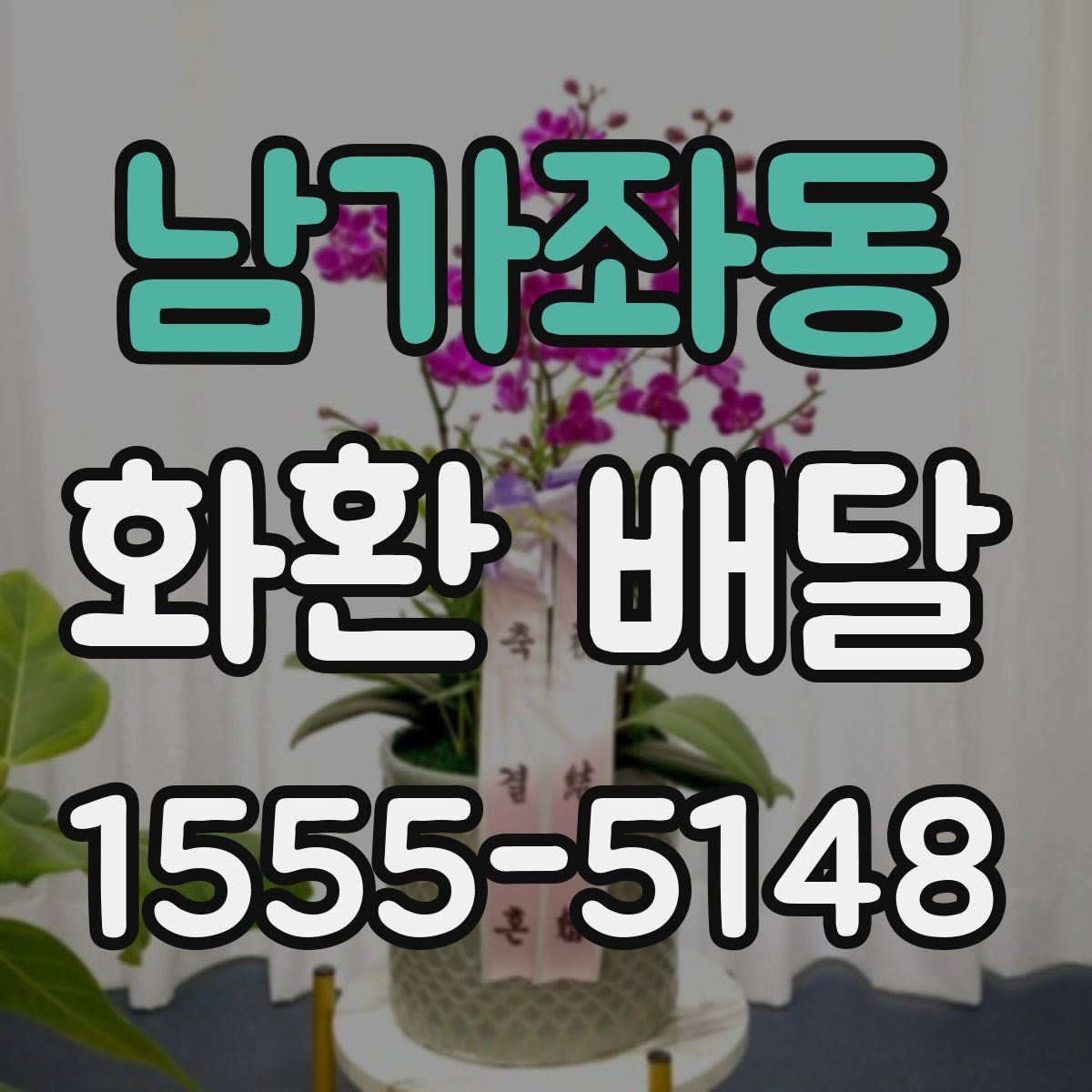 남가좌동 화환 배달 행사 성격에 맞는 선택 방법
