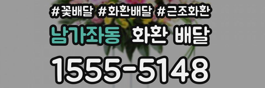 남가좌동 화환 배달