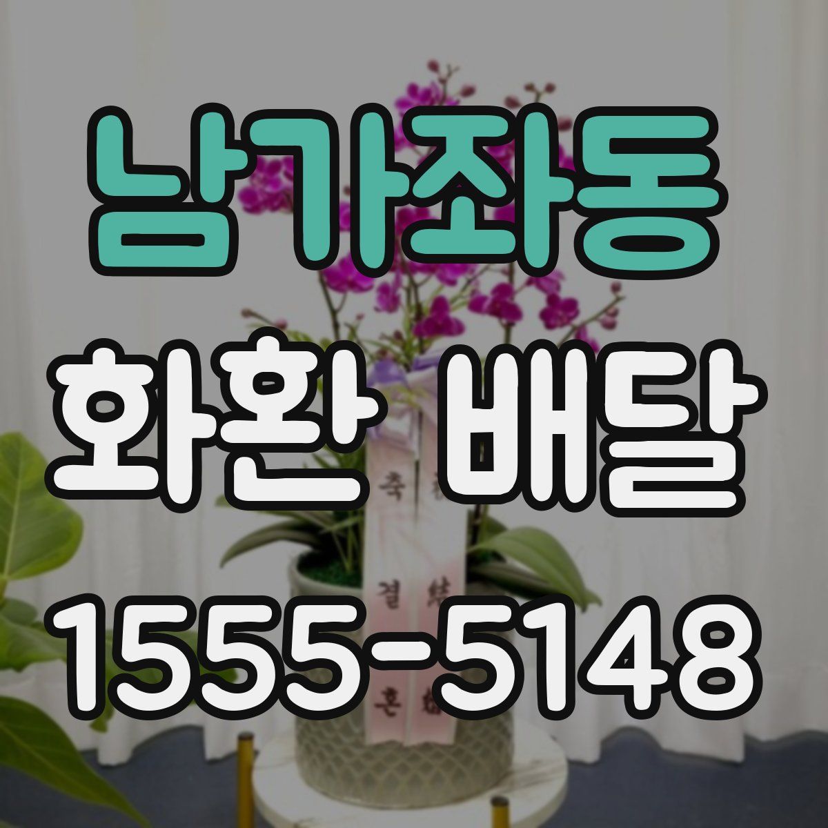 남가좌동 화환 배달