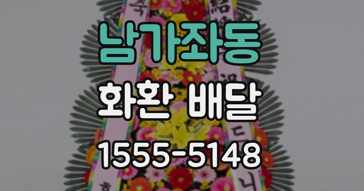 남가좌동 화환 배달