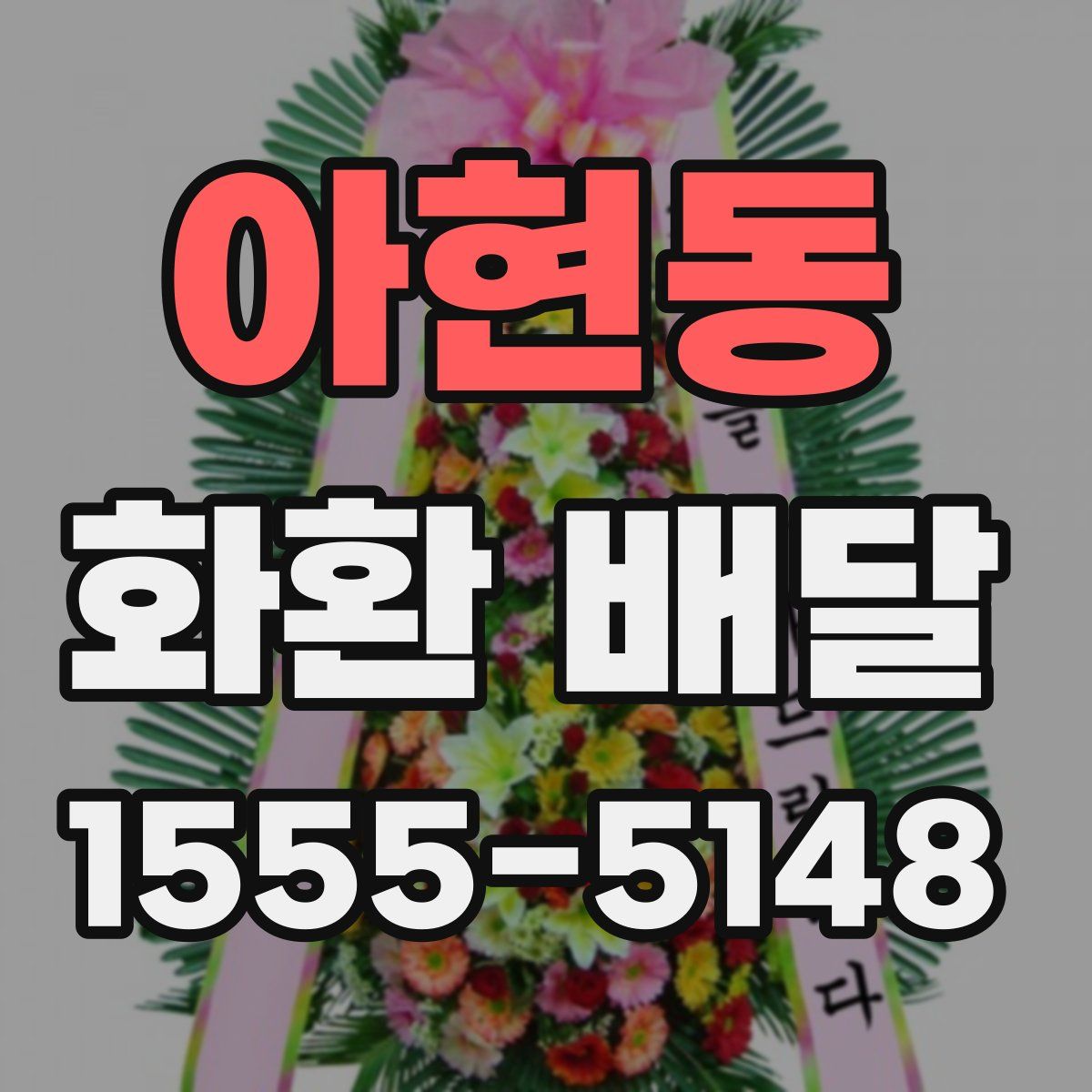 아현동 화환 배달