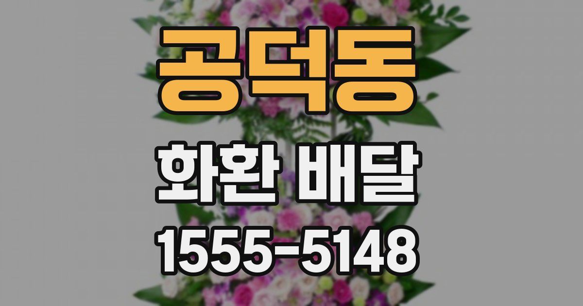 공덕동 화환 배달