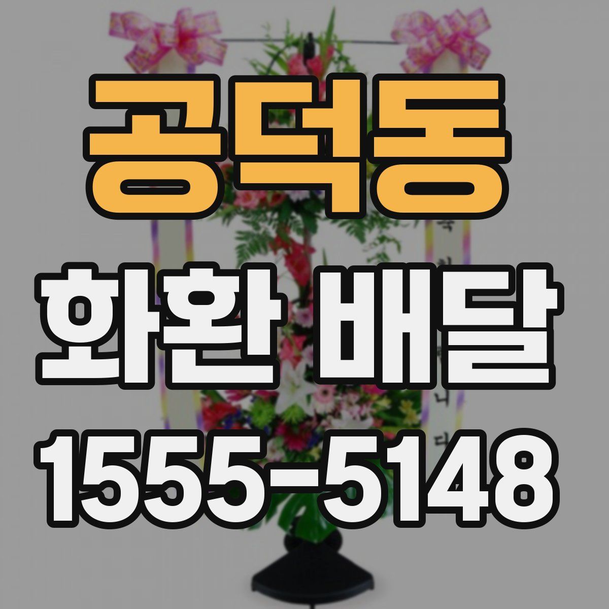 공덕동 화환 배달