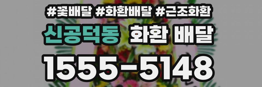 신공덕동 화환 배달