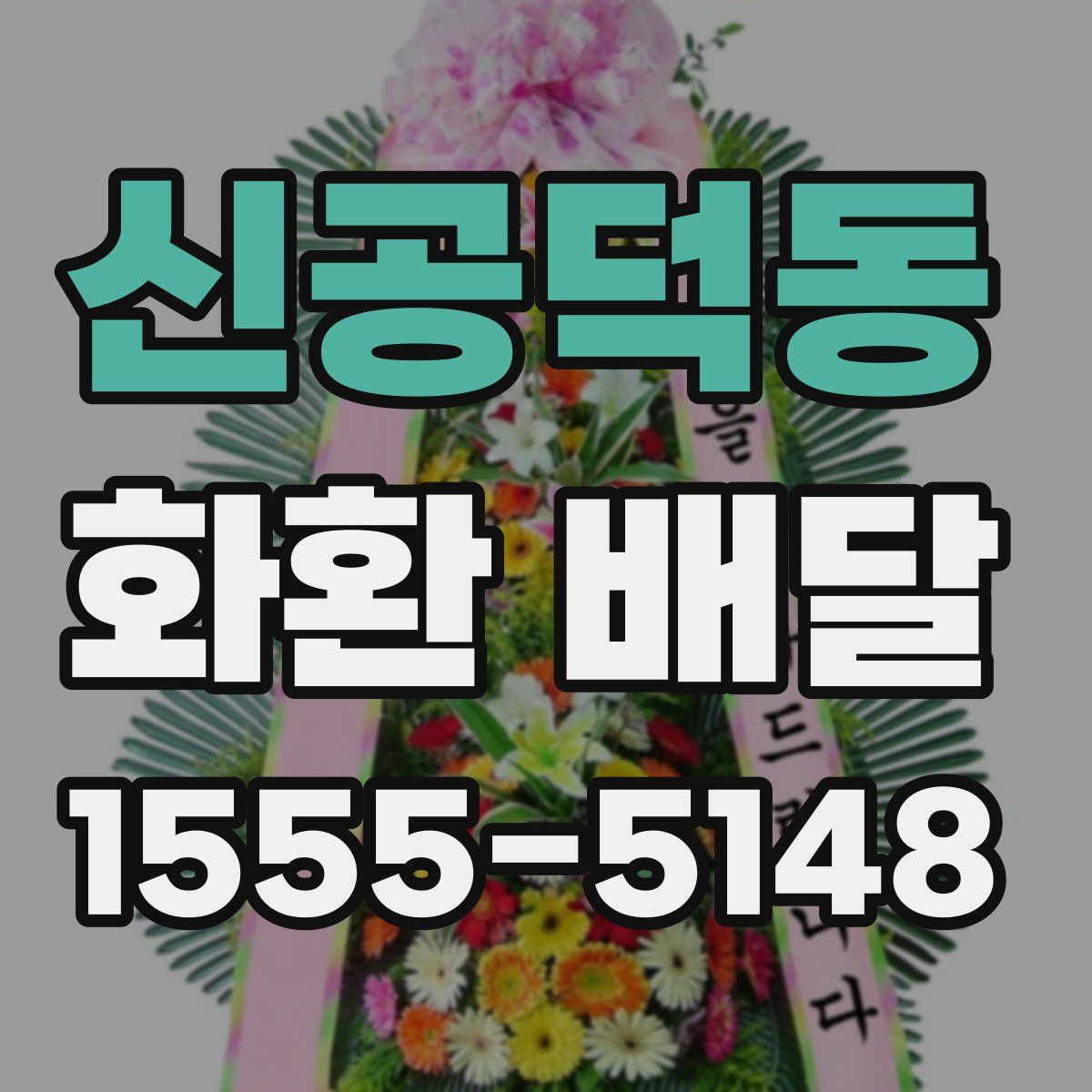 신공덕동 화환 배달