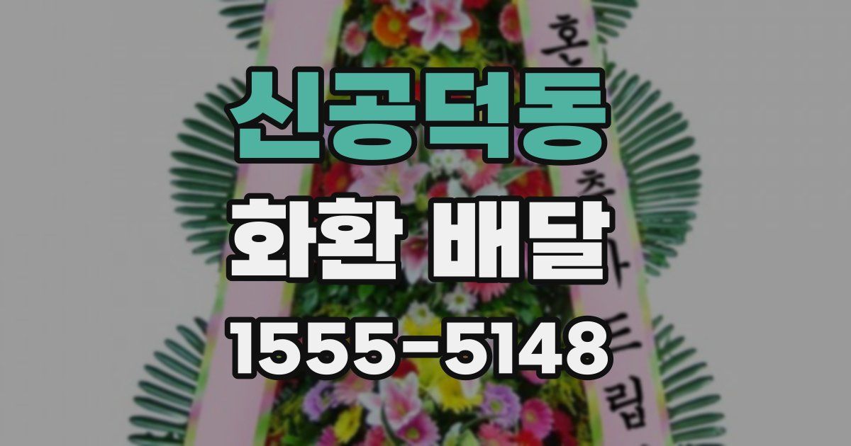 신공덕동 화환 배달