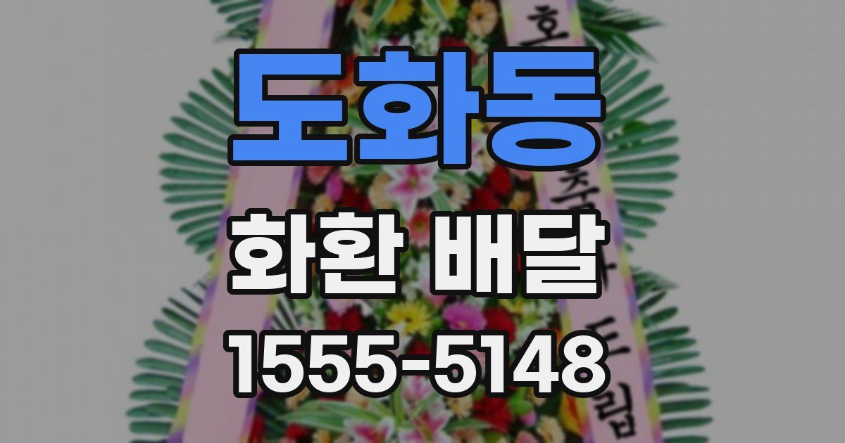 도화동 화환 배달