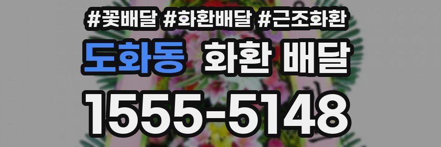 도화동 화환 배달