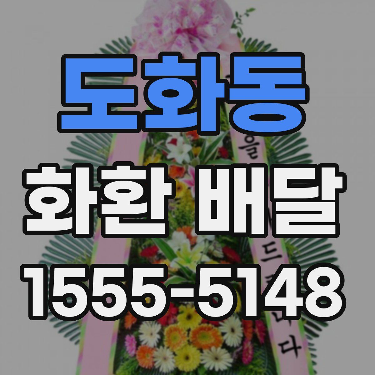 도화동 화환 배달