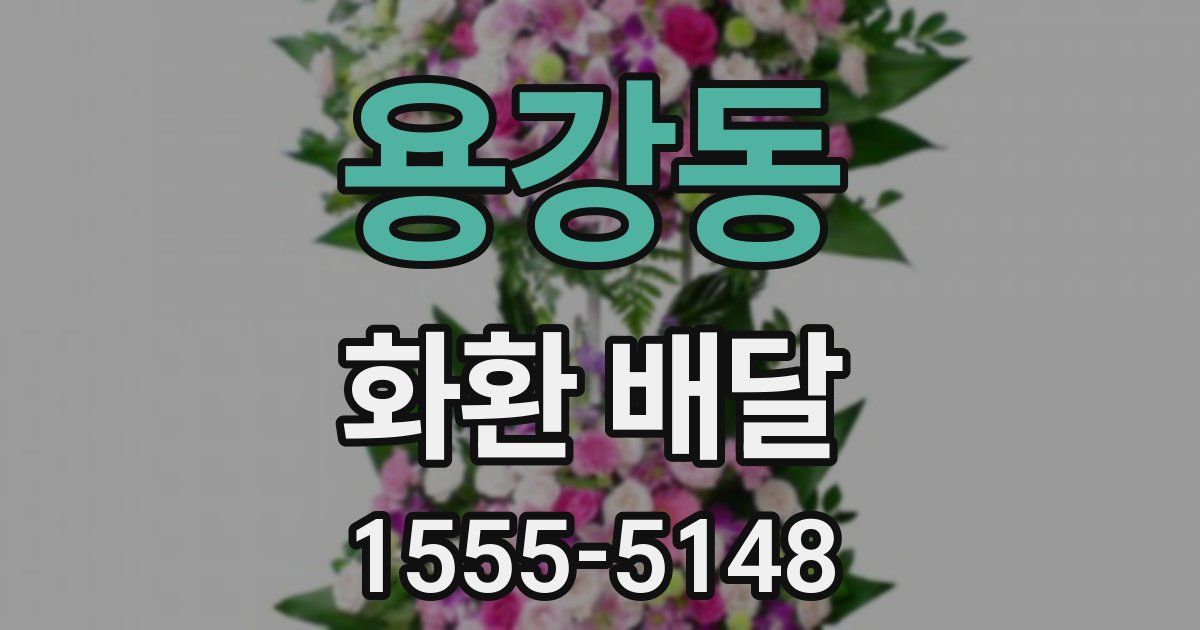 용강동 화환 배달