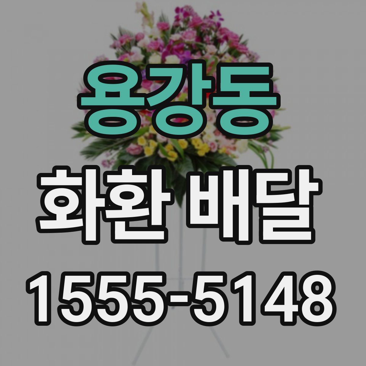 용강동 화환 배달