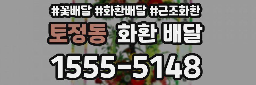 토정동 화환 배달