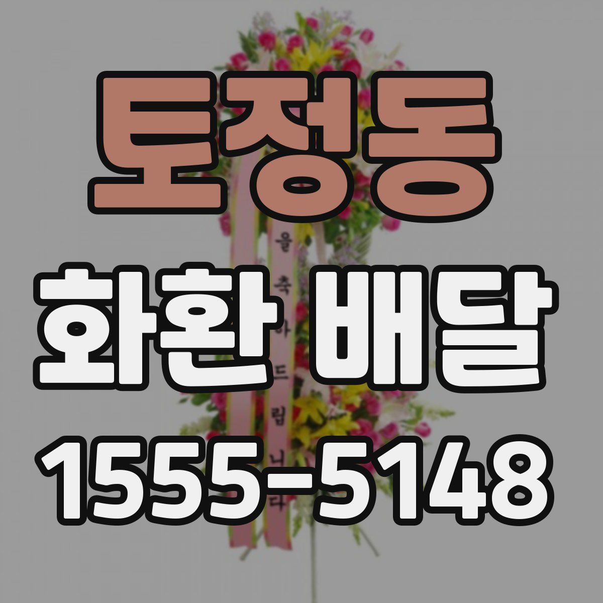 토정동 화환 배달