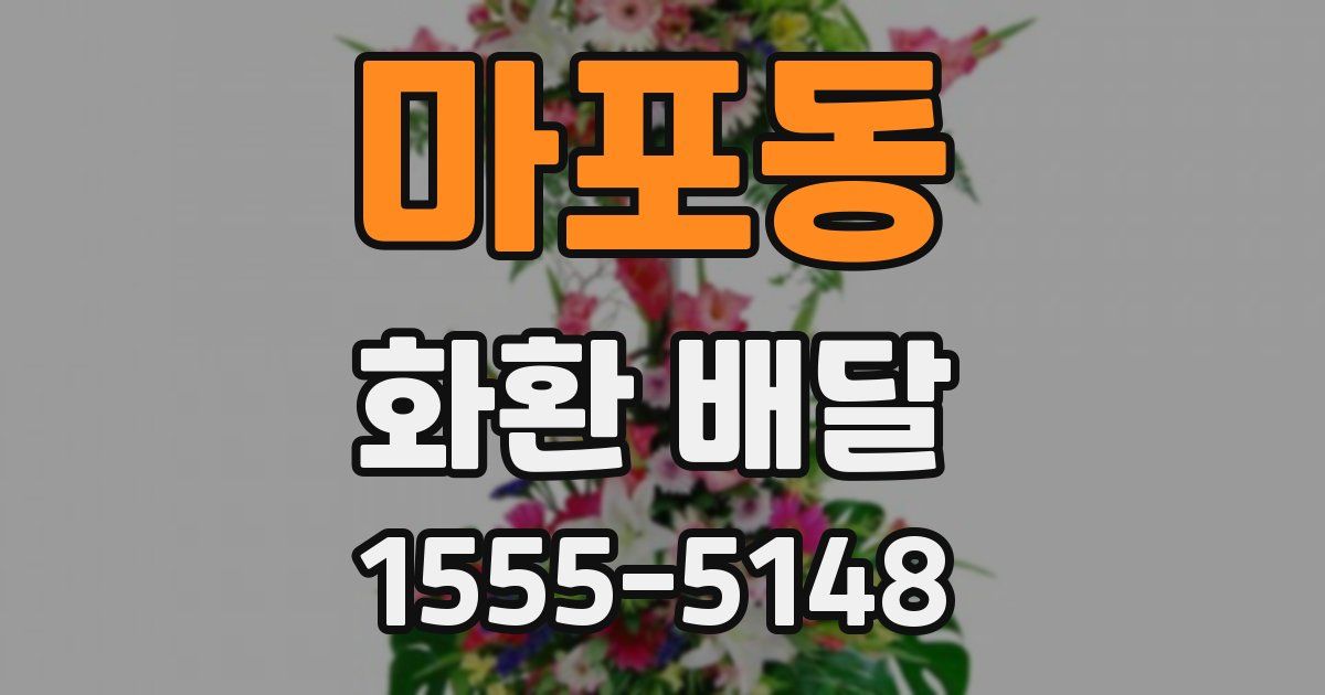 마포동 화환 배달