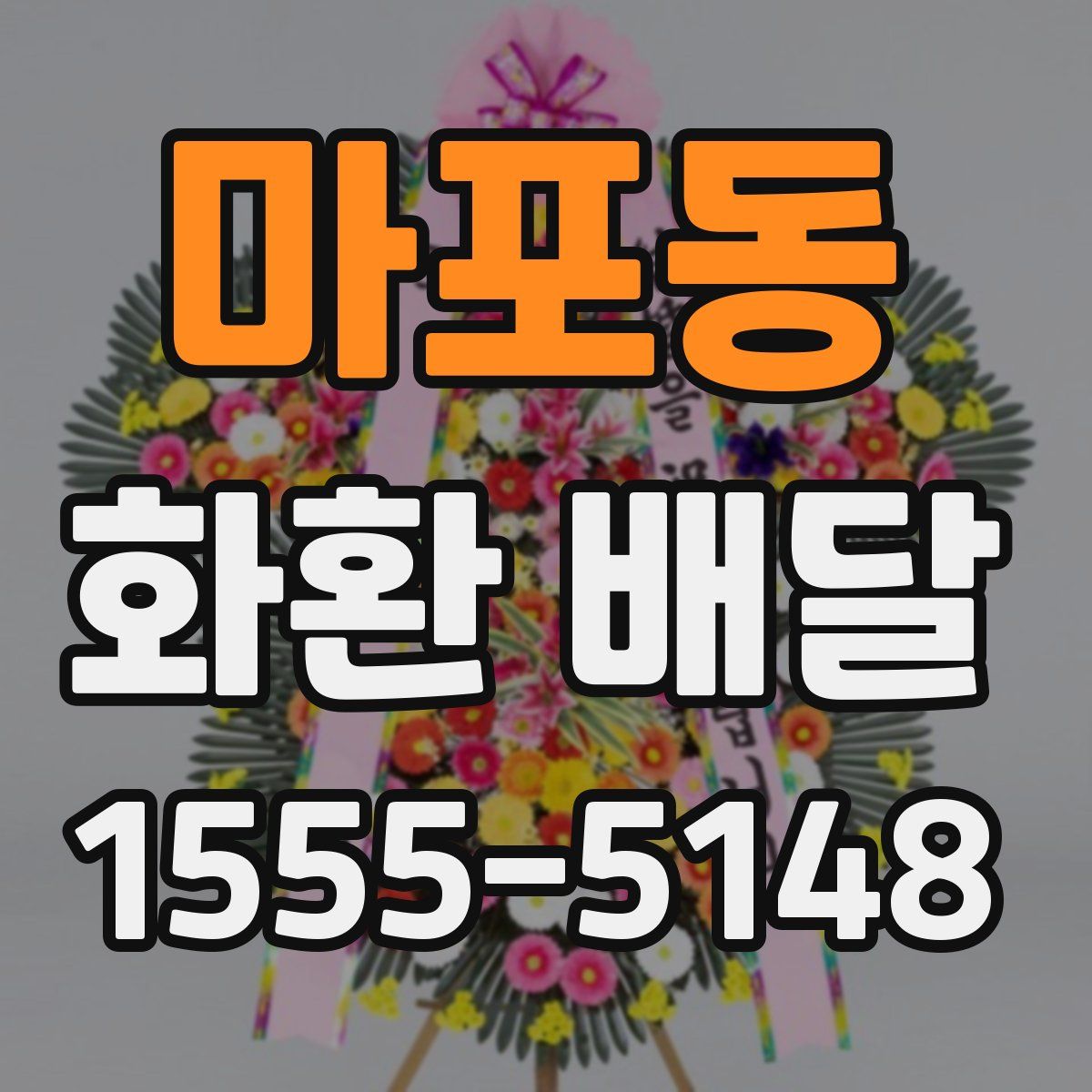 마포동 화환 배달