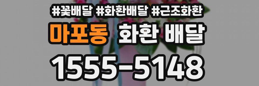 마포동 화환 배달