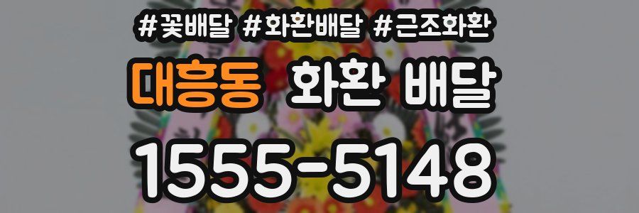 대흥동 화환 배달